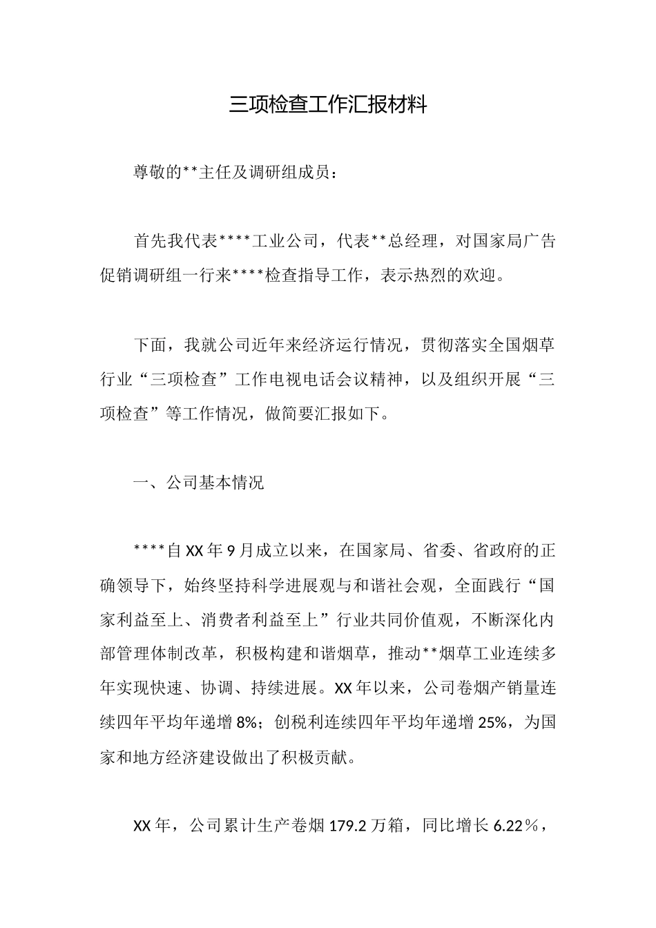 三项检查工作汇报材料_第1页