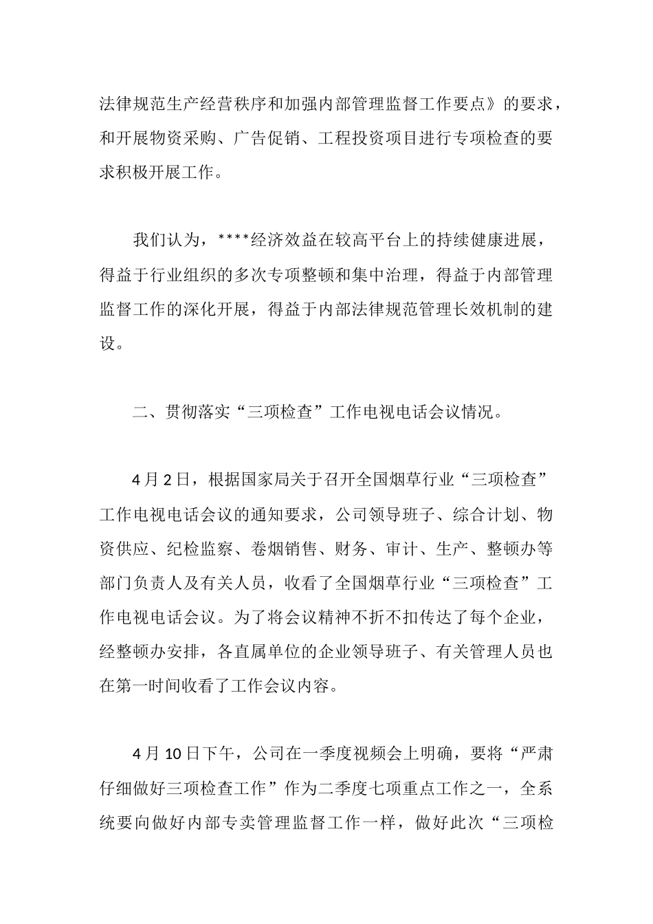 三项检查工作汇报材料_第3页