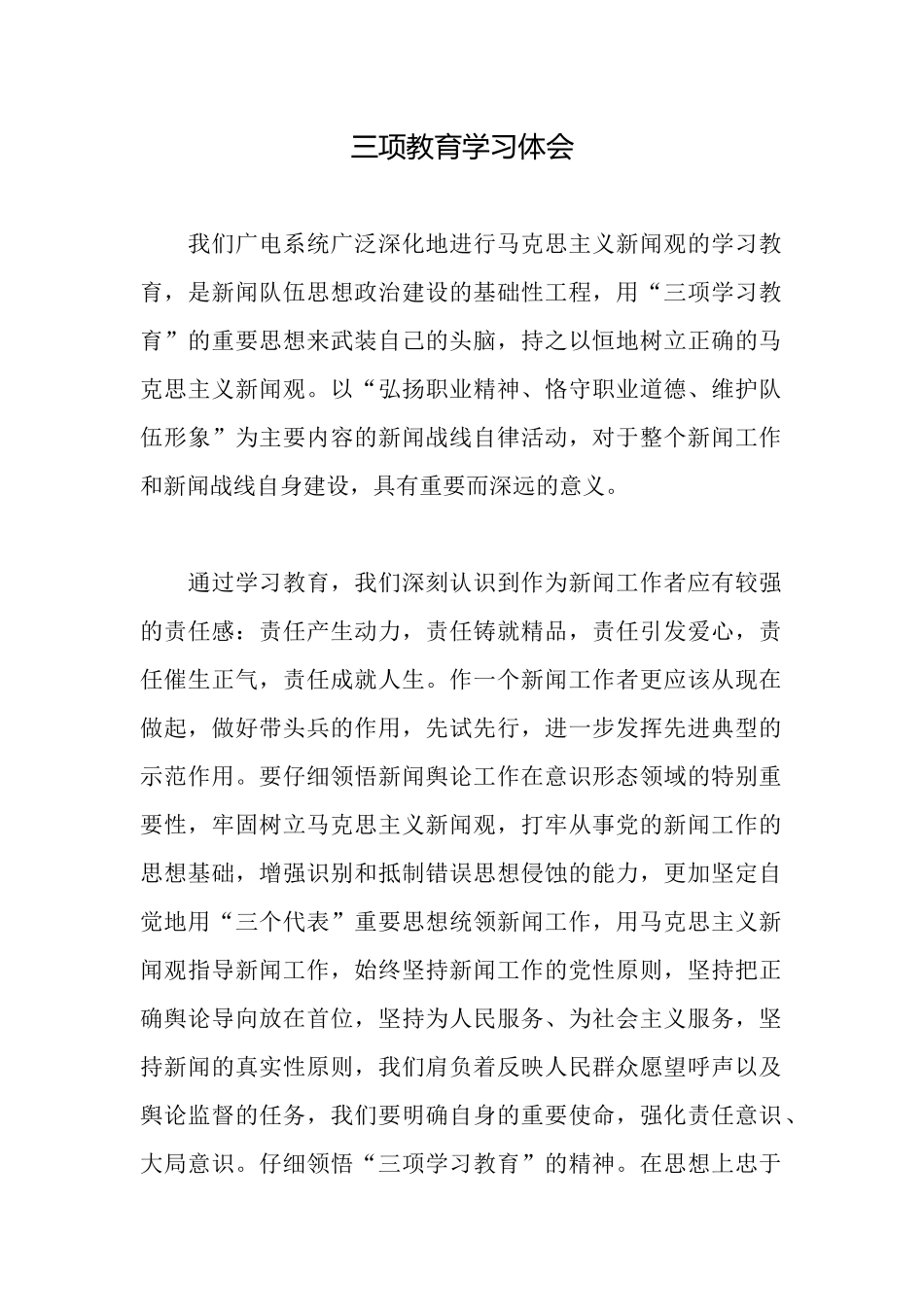 三项教育学习体会_第1页