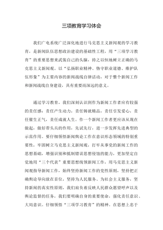三项教育学习体会