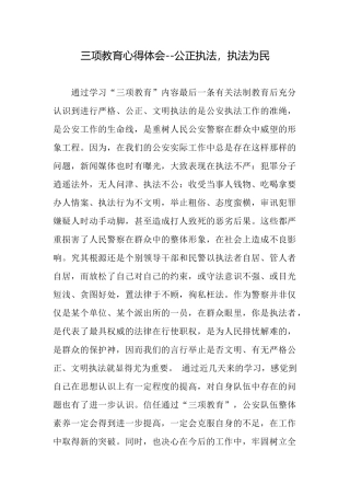 三项教育心得体会公正执法执法为民