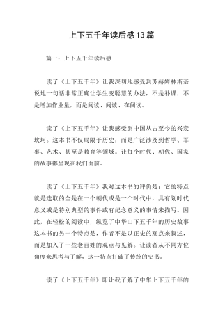 上下五千年读后感13篇