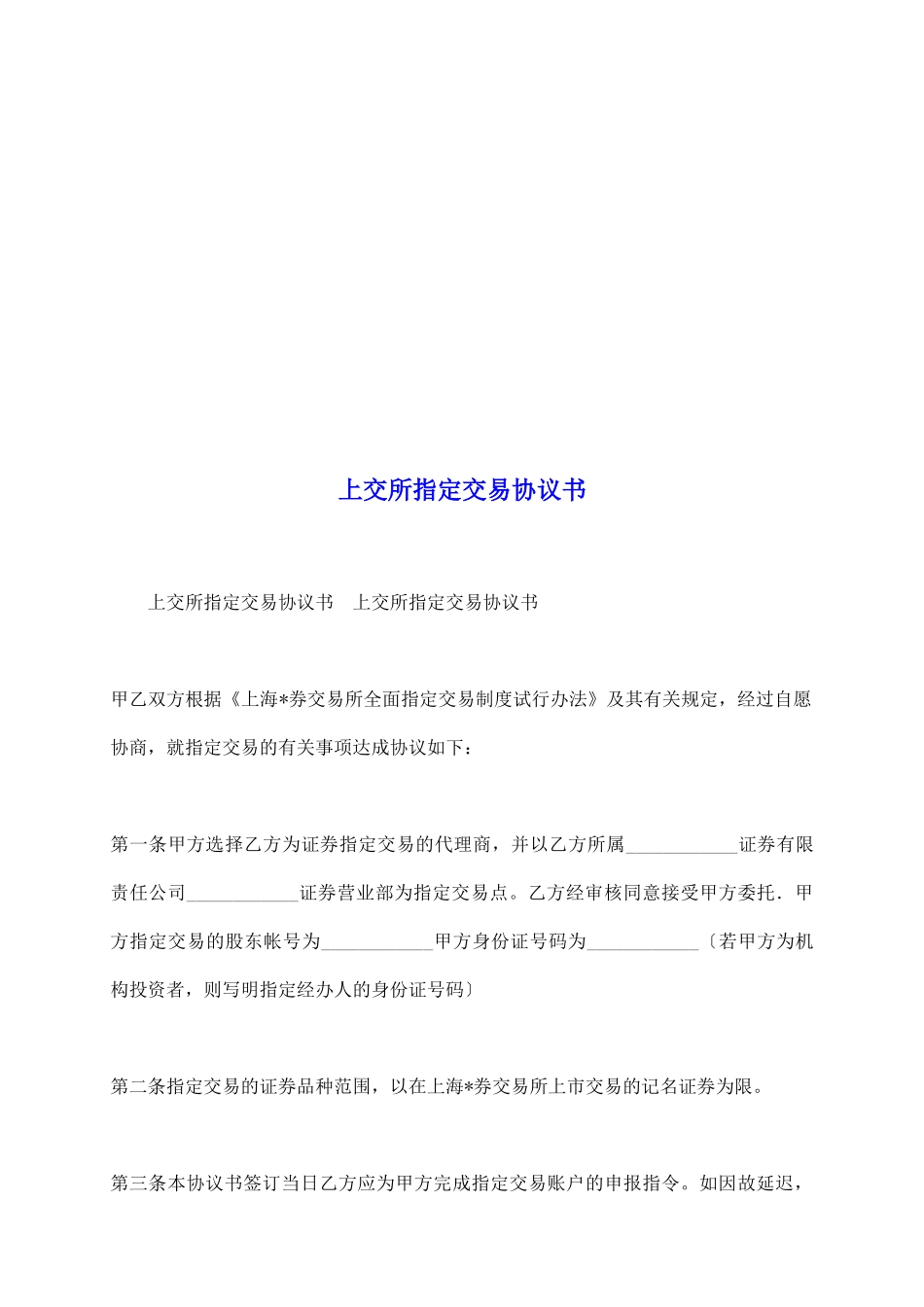 上交所指定交易协议书_第2页