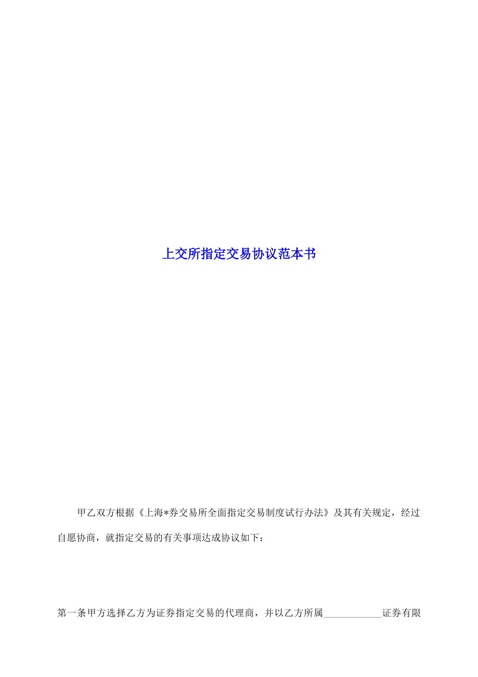 上交所指定交易协议范本书_第2页