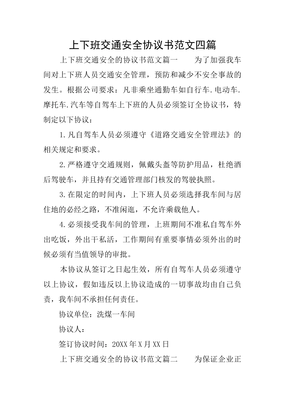 上下班交通安全协议书范文四篇_第1页