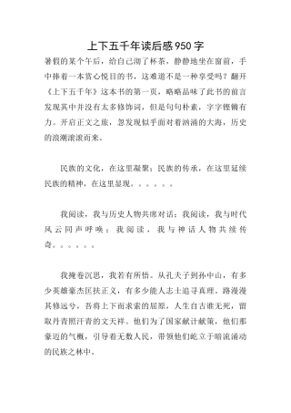 上下五千年读后感950字