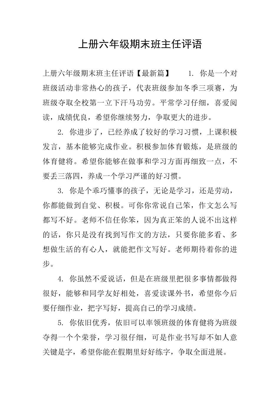 上册六年级期末班主任评语_第1页