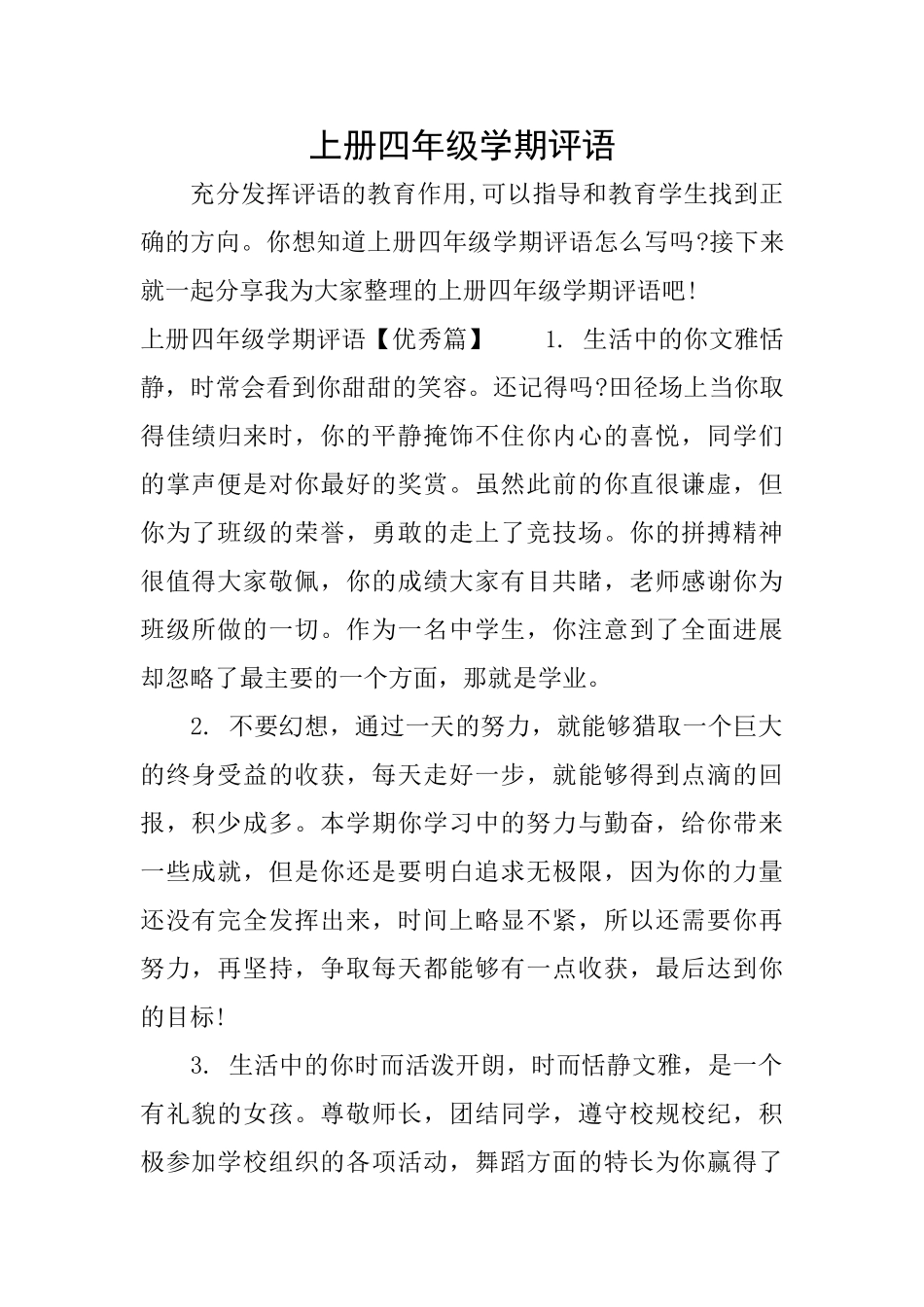 上册四年级学期评语_第1页
