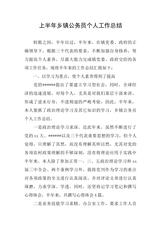 上半年乡镇公务员个人工作总结