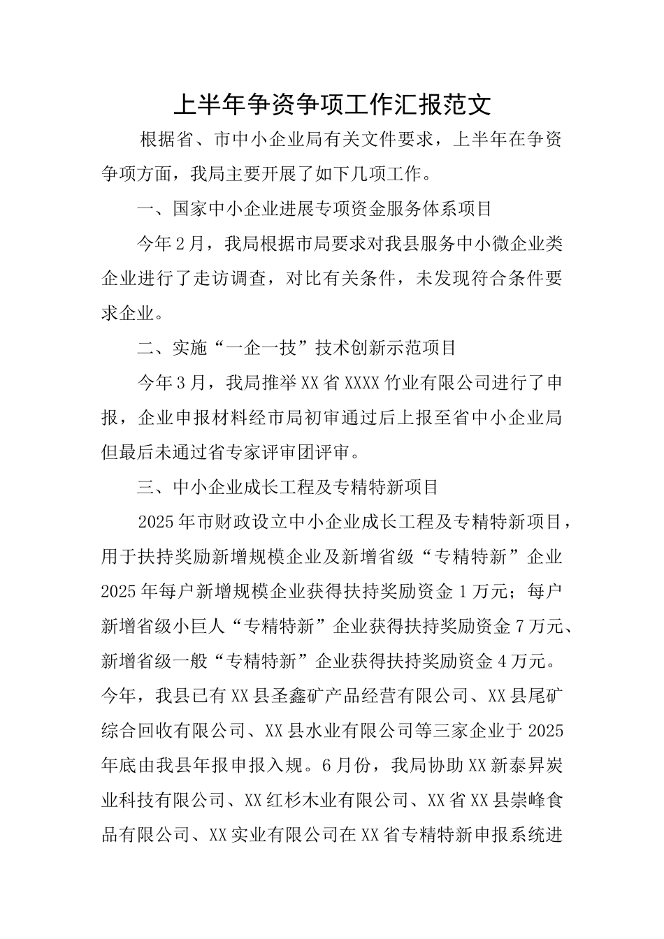 上半年争资争项工作汇报范文_第1页