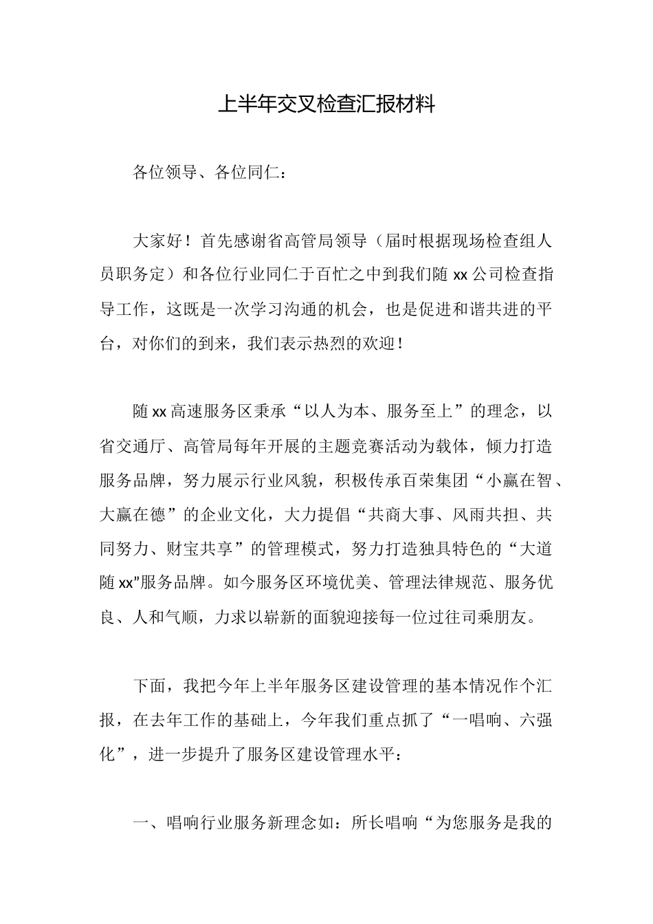 上半年交叉检查汇报材料_第1页