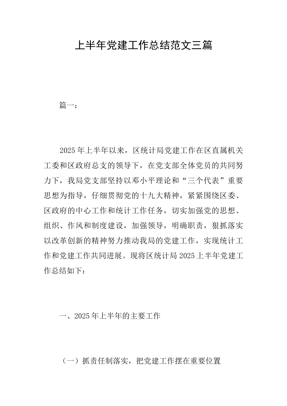 上半年党建工作总结范文三篇_第1页