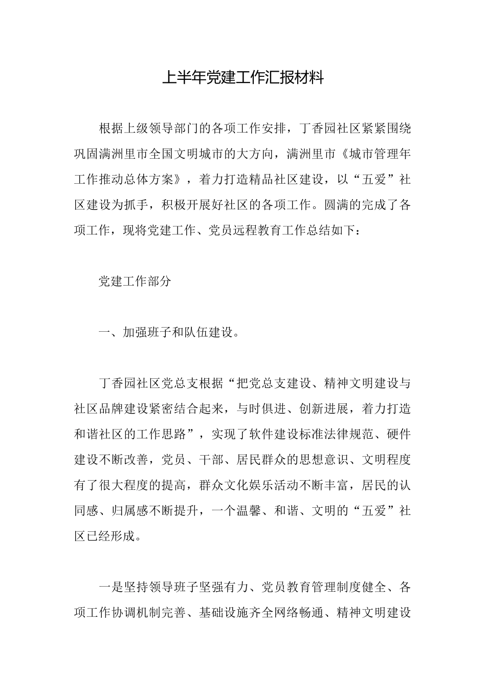 上半年党建工作汇报材料_第1页