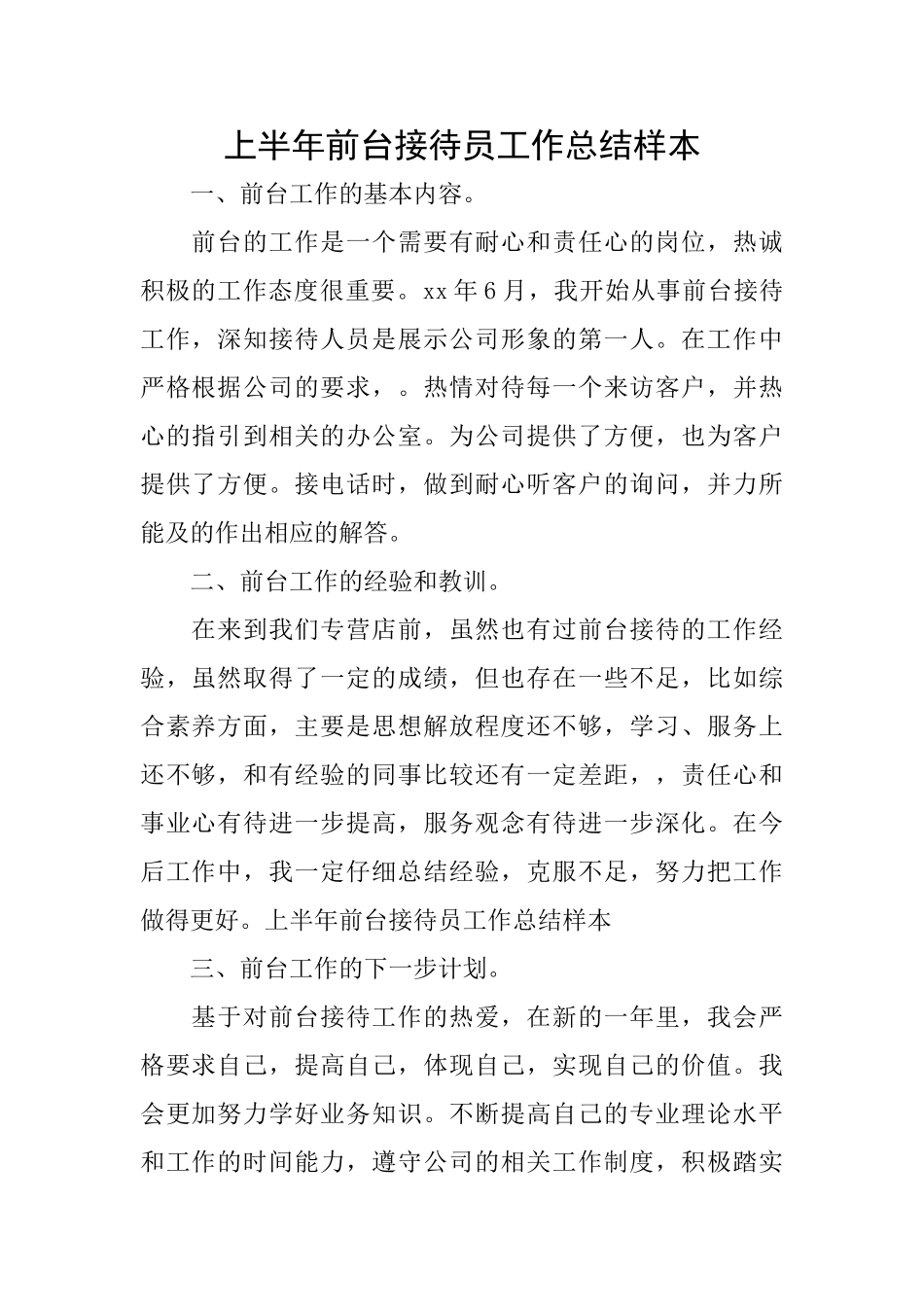 上半年前台接待员工作总结样本_第1页
