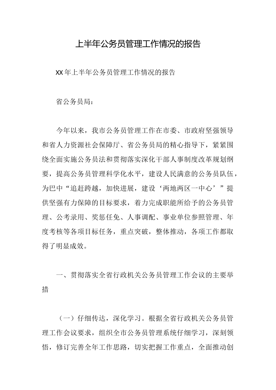 上半年公务员管理工作情况的报告_第1页