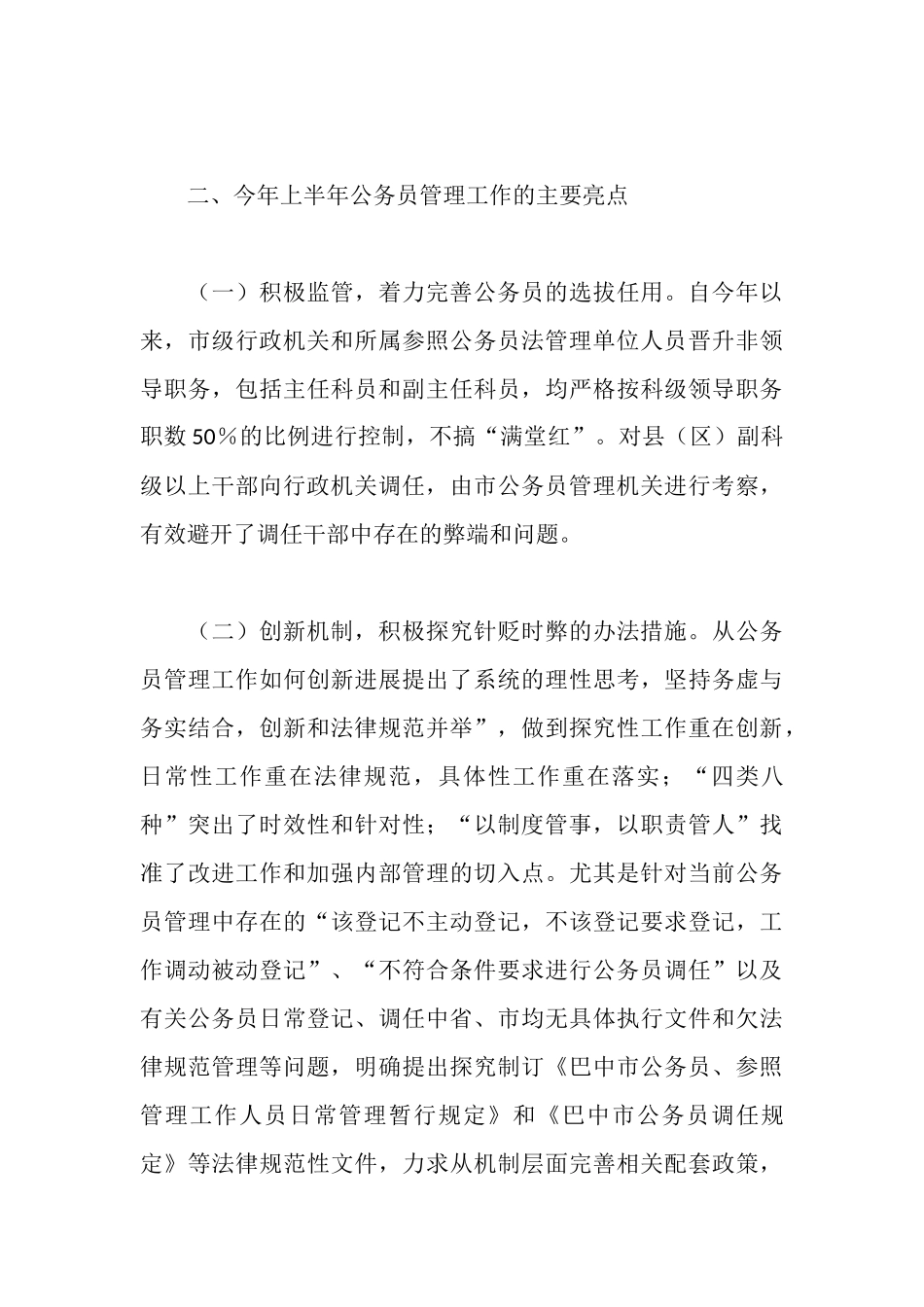 上半年公务员管理工作情况的报告_第3页