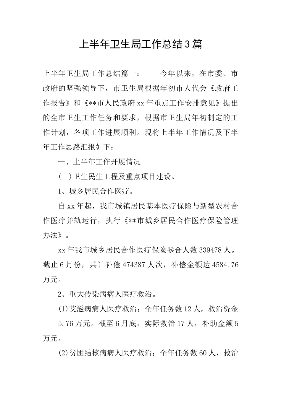 上半年卫生局工作总结3篇_第1页