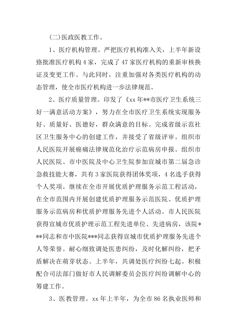上半年卫生局工作总结3篇_第3页