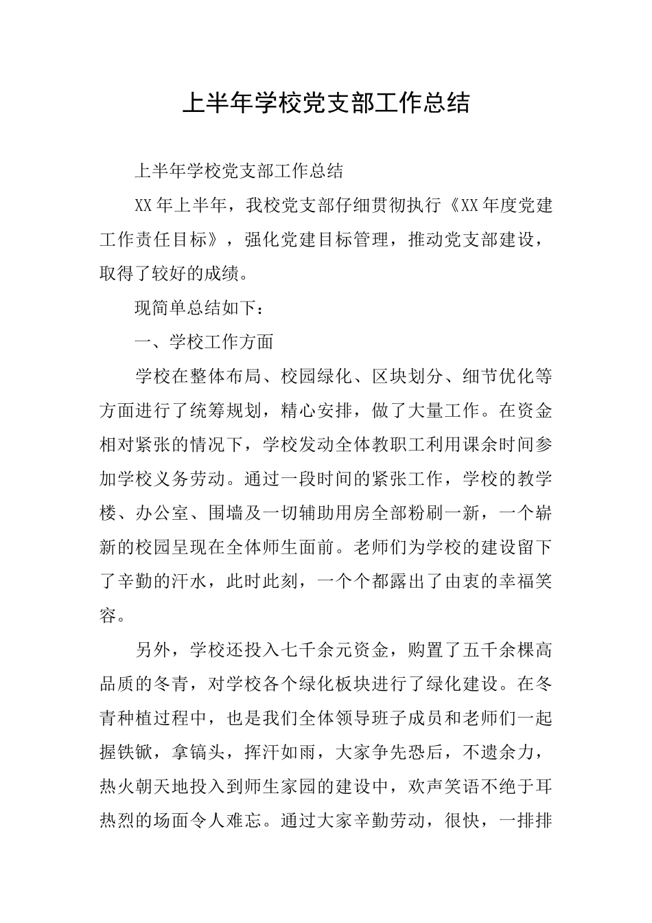 上半年学校党支部工作总结_第1页