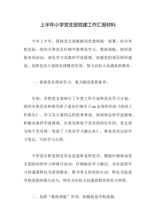 上半年小学党支部党建工作汇报材料