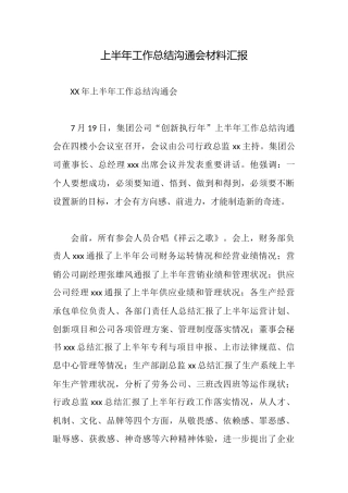 上半年工作总结交流会材料汇报