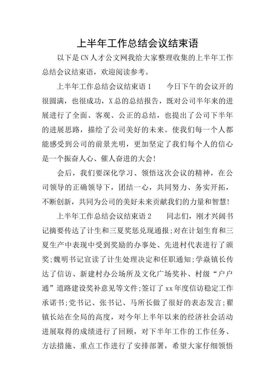 上半年工作总结会议结束语_第1页