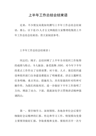 上半年工作总结会结束语