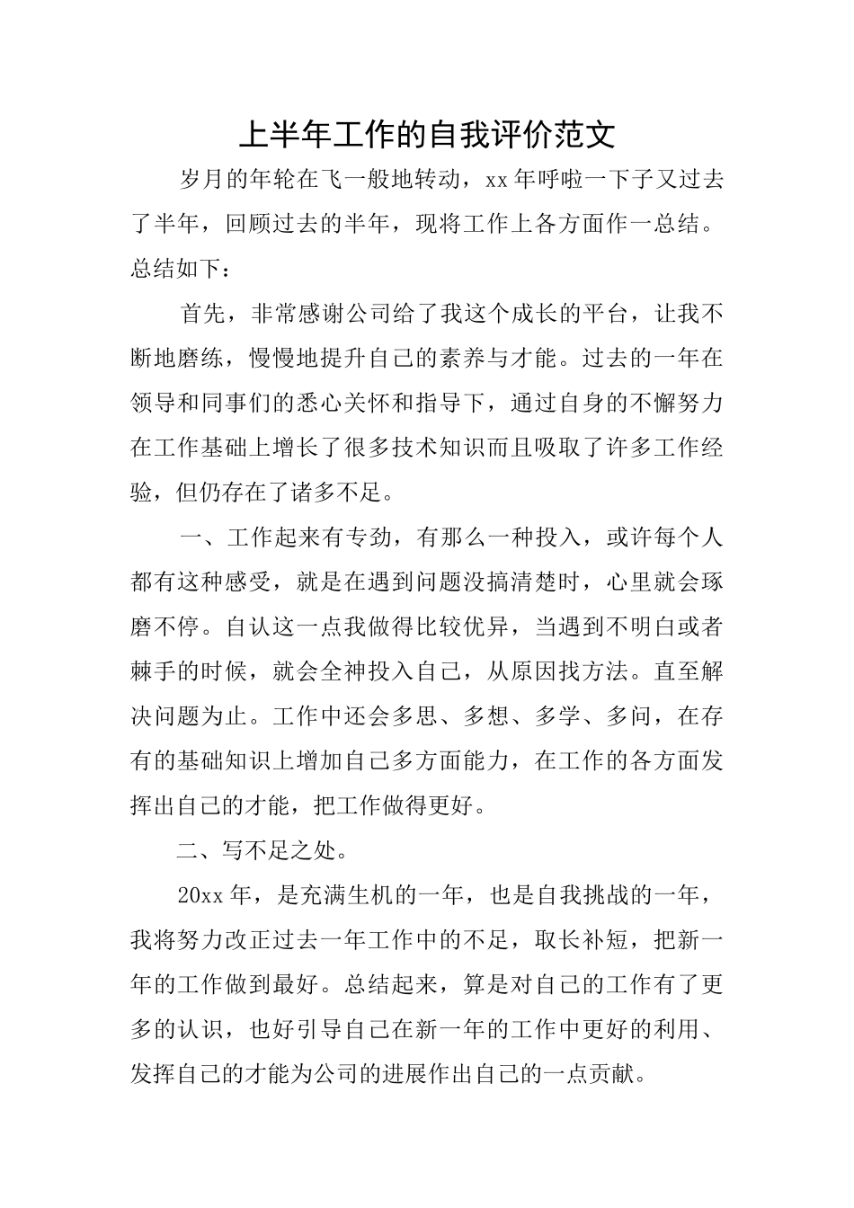 上半年工作的自我评价范文_第1页