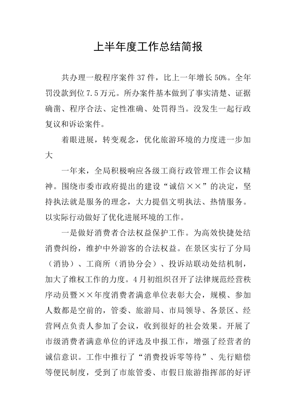 上半年度工作总结简报_第1页