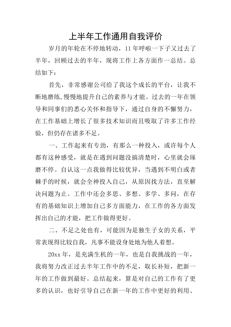 上半年工作通用自我评价_第1页