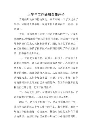上半年工作通用自我评价