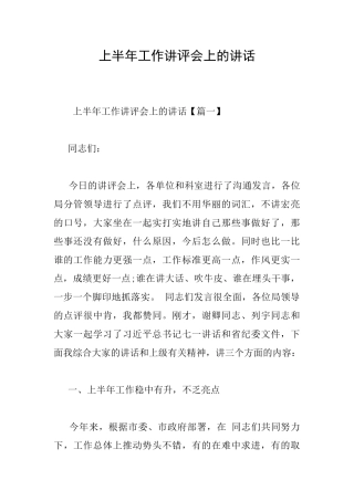 上半年工作讲评会上的讲话