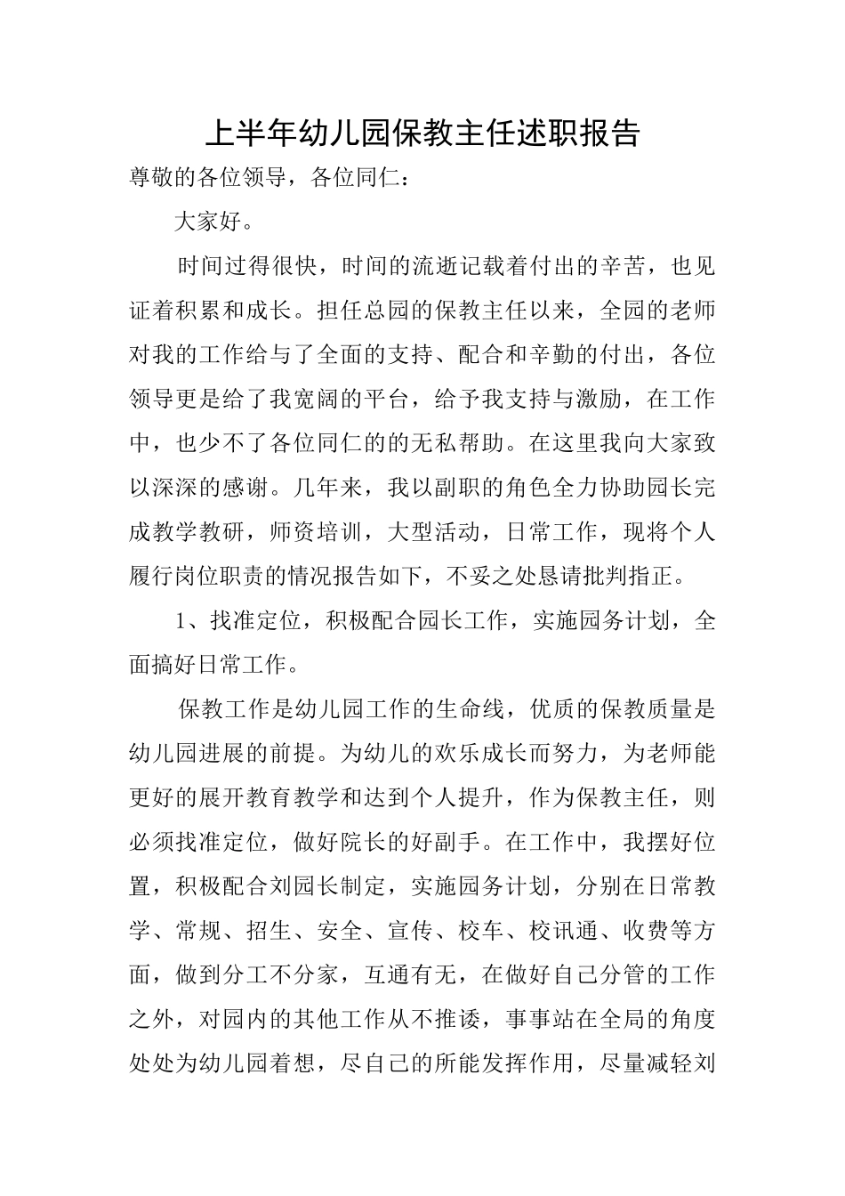 上半年幼儿园保教主任述职报告_第1页