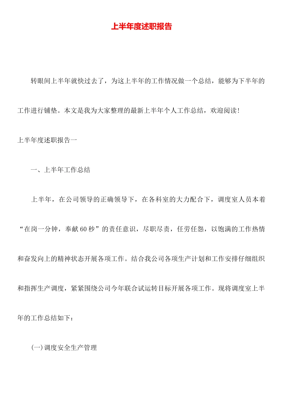 上半年度述职报告_第1页