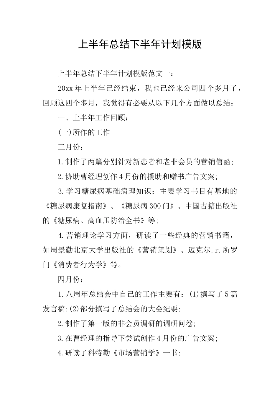 上半年总结下半年计划模版_第1页