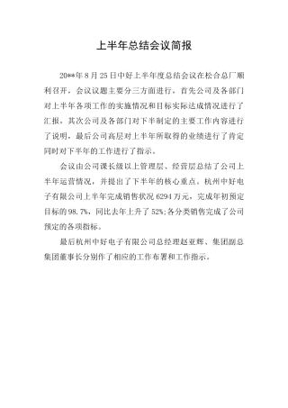 上半年总结会议简报