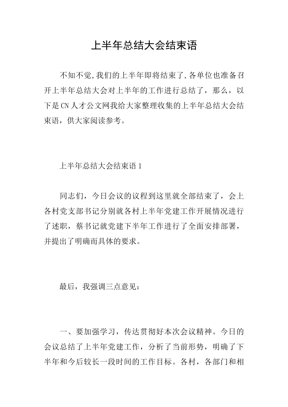 上半年总结大会结束语_第1页