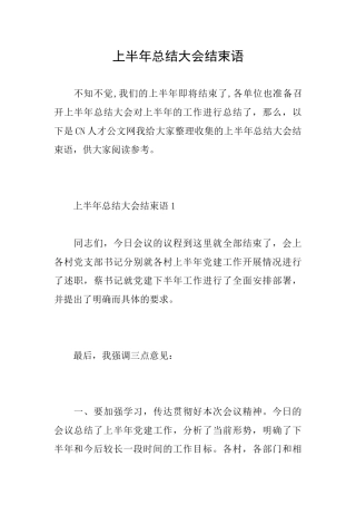 上半年总结大会结束语
