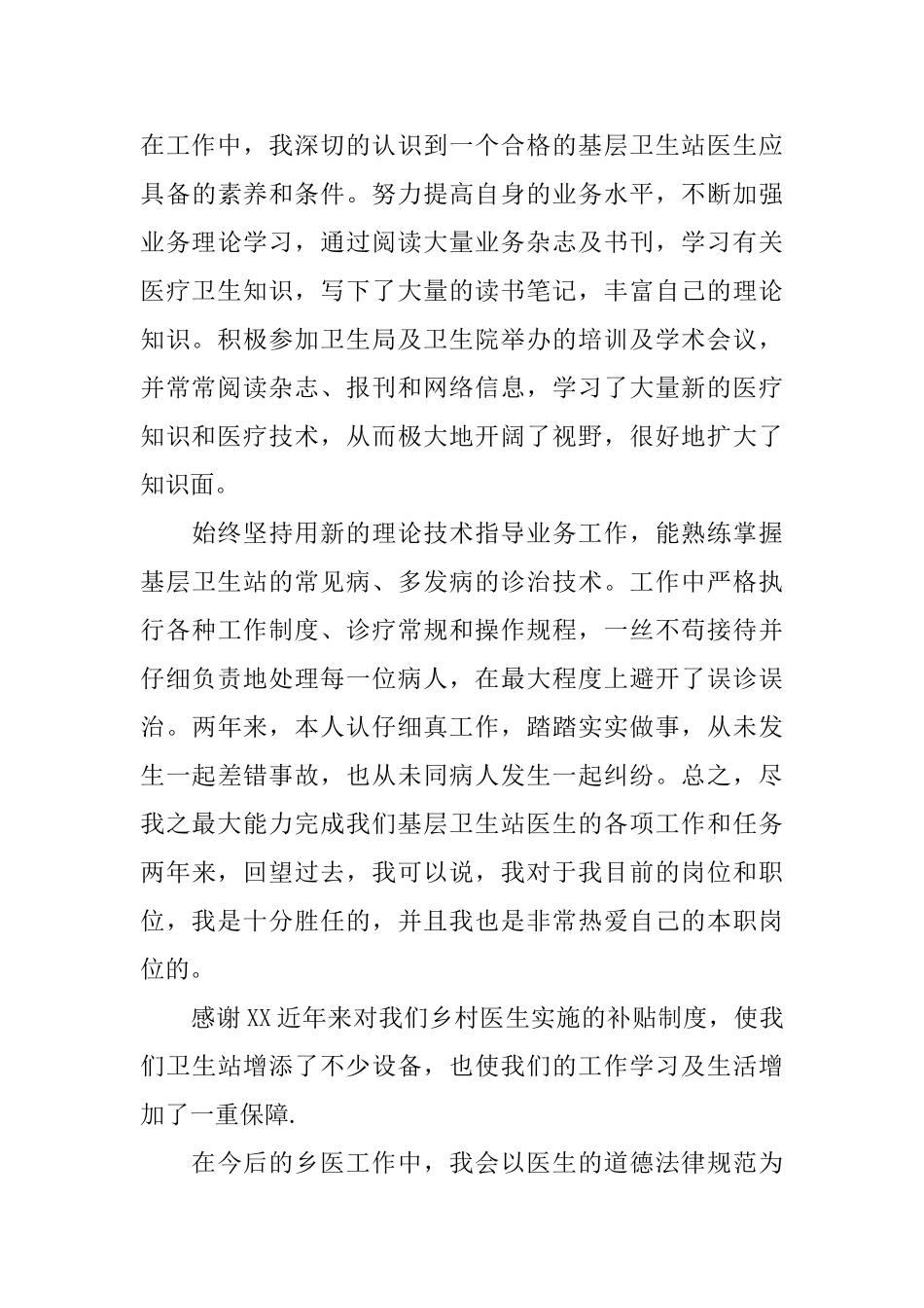 上半年最新乡村医生个人的述职报告_第3页