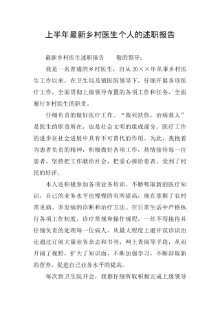 上半年最新乡村医生个人的述职报告