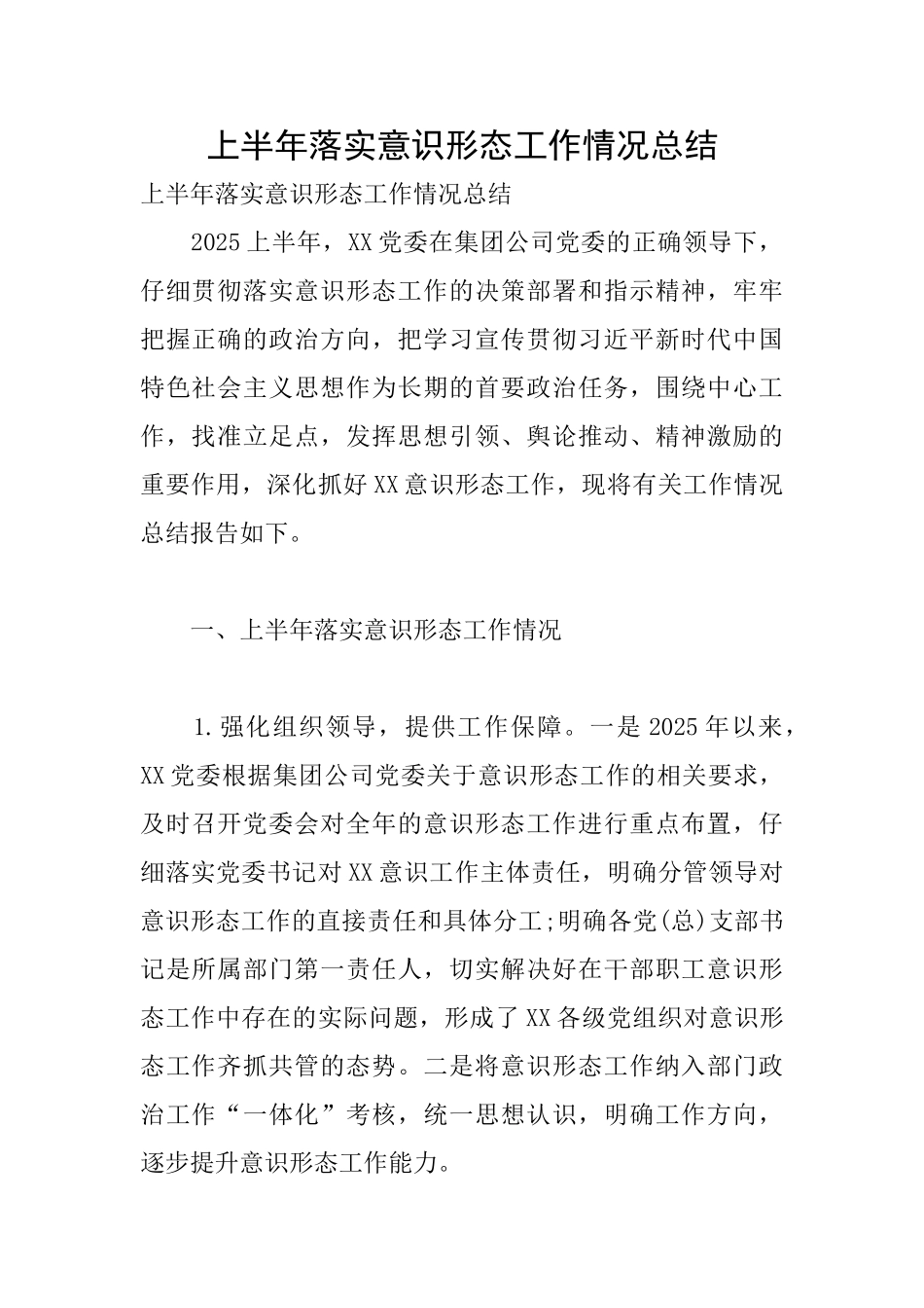 上半年落实意识形态工作情况总结_第1页