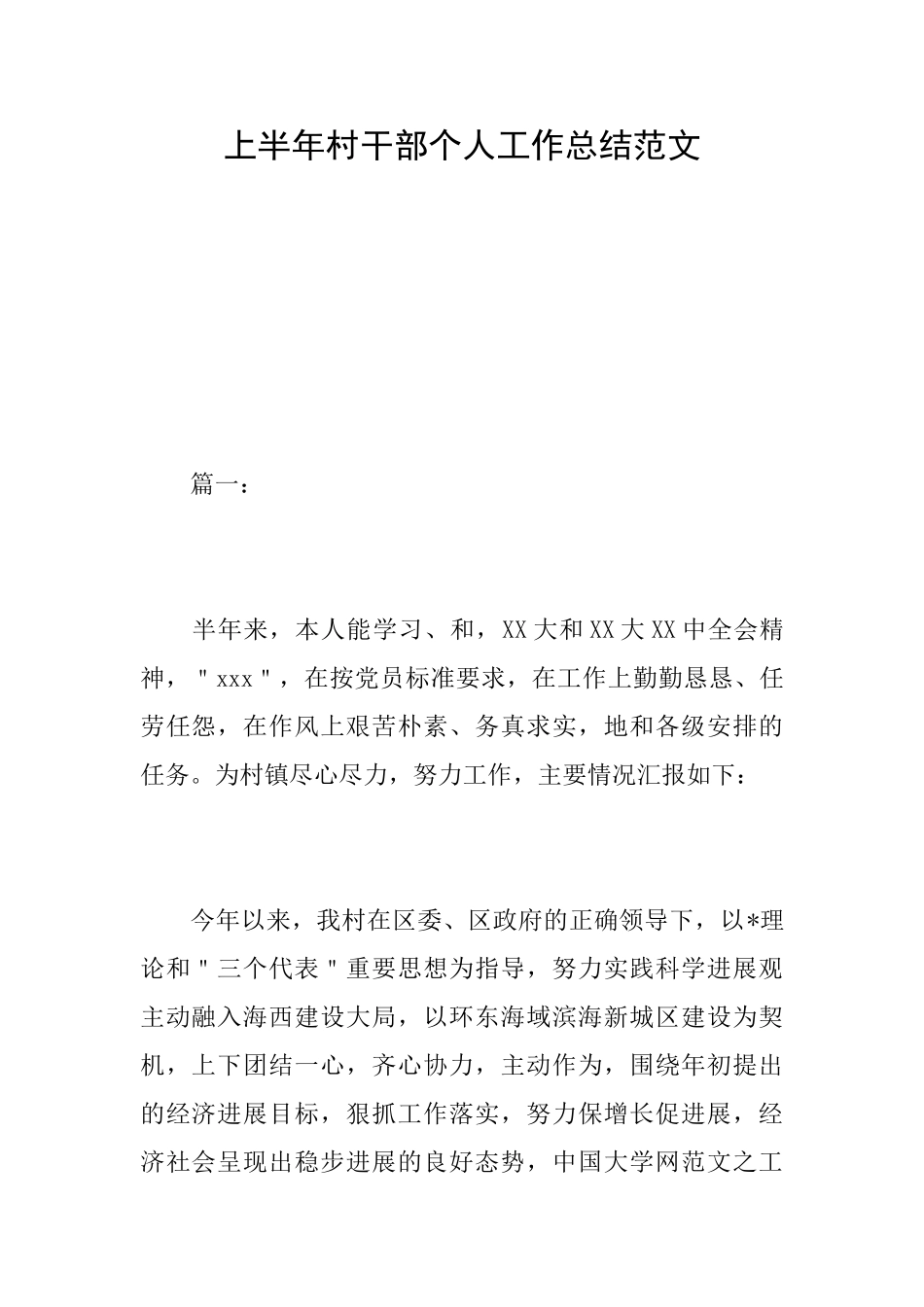 上半年村干部个人工作总结范文_第1页