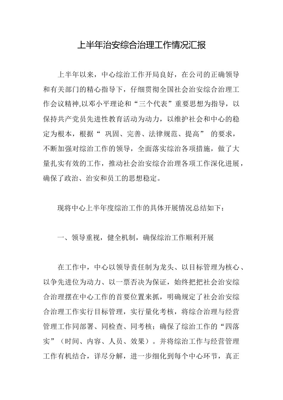 上半年治安综合治理工作情况汇报_第1页