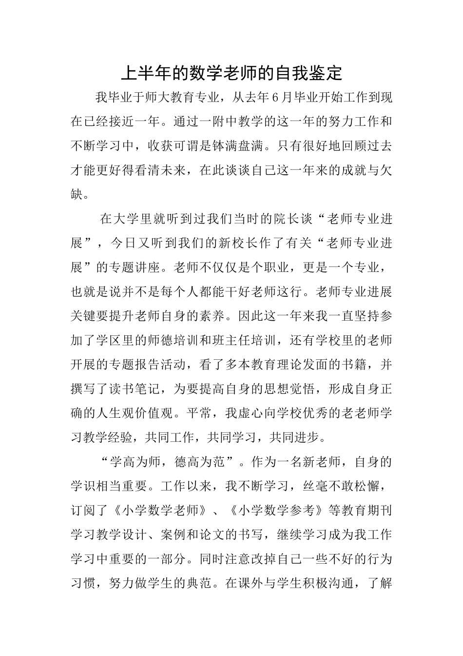 上半年的数学教师的自我鉴定_第1页