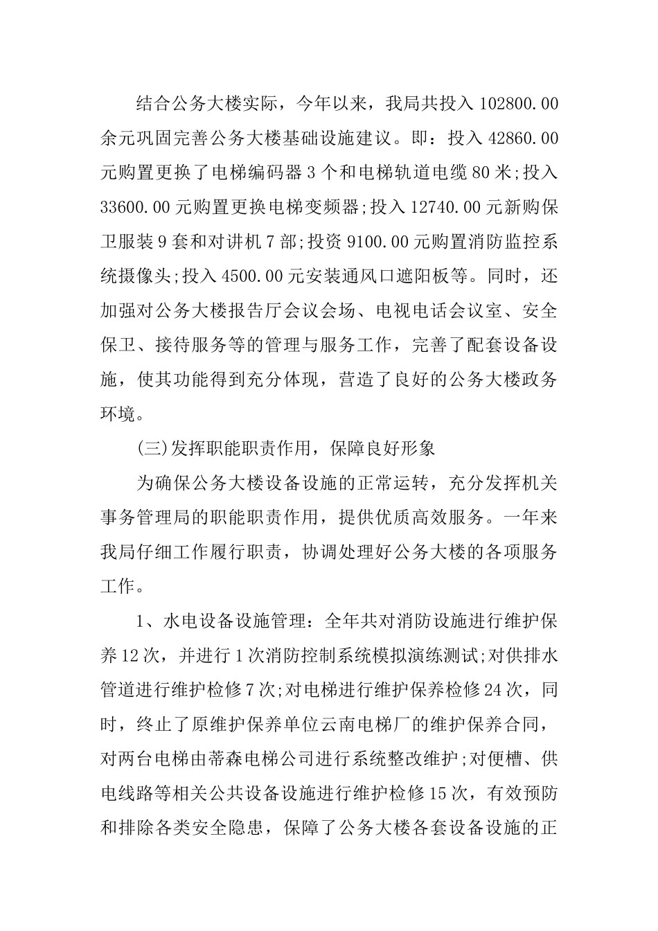 上半年机关事务管理局工作总结_第3页