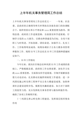 上半年机关事务管理局工作总结