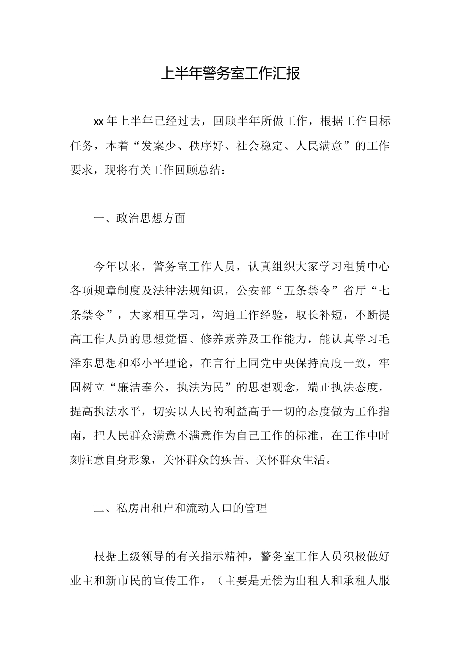 上半年警务室工作汇报_第1页