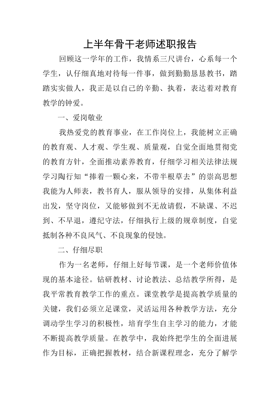 上半年骨干教师述职报告_第1页