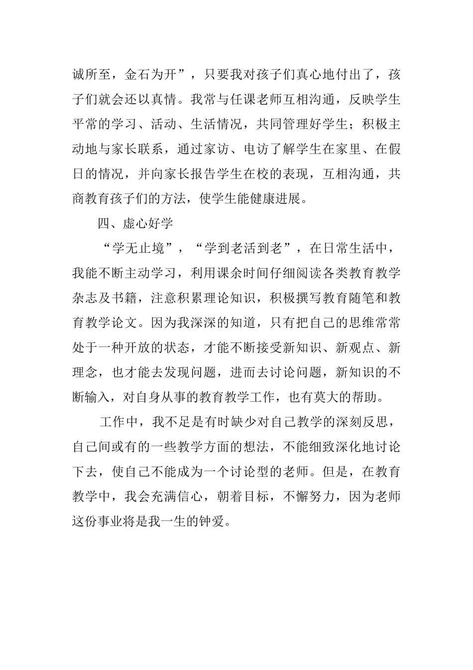 上半年骨干教师述职报告_第3页