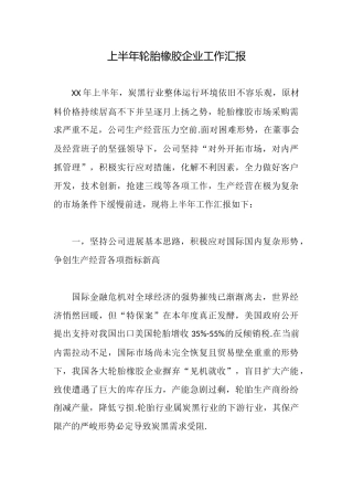 上半年轮胎橡胶企业工作汇报